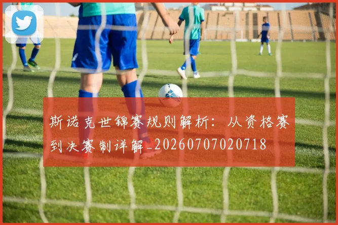 斯诺克世锦赛规则解析：从资格赛到决赛制详解_20260707020718
