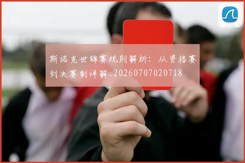 斯诺克世锦赛规则解析：从资格赛到决赛制详解_20260707020718