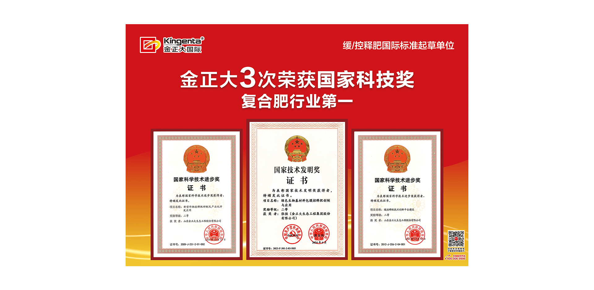 创新引领世界杯官网第3次荣获国家科学技术奖，复合肥行业第一