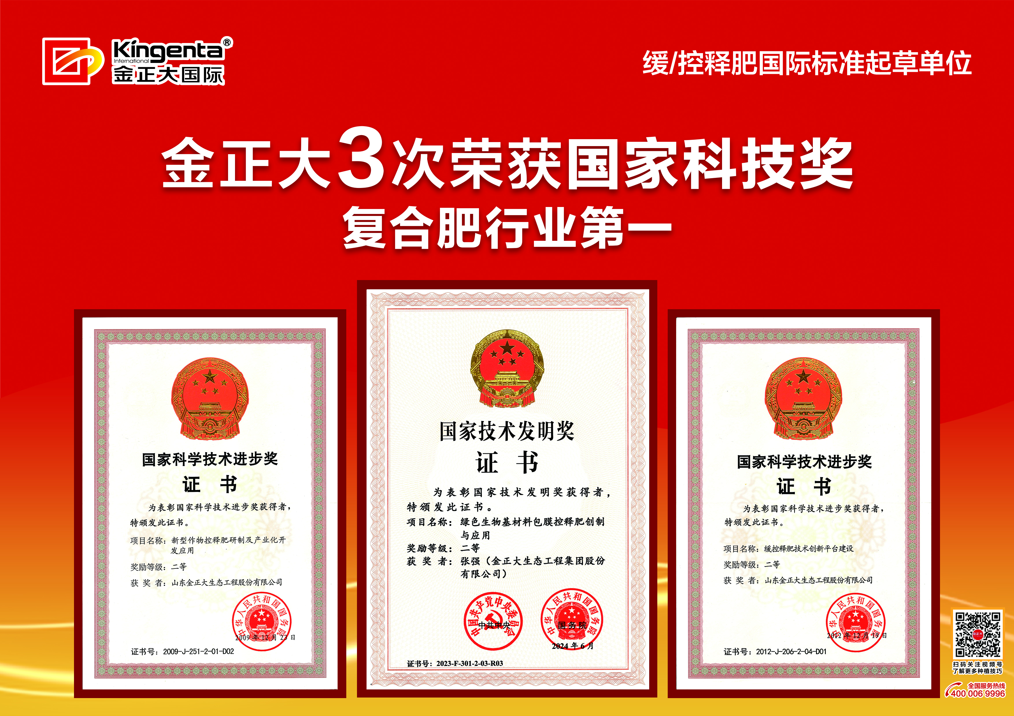 创新引领世界杯官网第3次荣获国家科学技术奖，复合肥行业第一